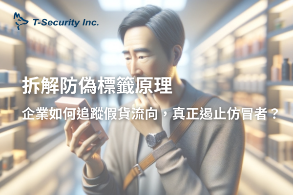 防偽標籤如何做到防偽？防偽標籤的防偽原理介紹
